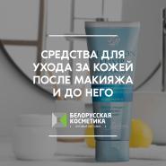 Средства для ухода за кожей после макияжа и до него